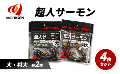 もりげん(MORIGEN)　釣針　超人サーモン　4枚セット(大・特大/各2枚) ［ 釣り　釣り針　海釣り］ 2101243 - 兵庫県加東市