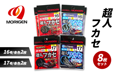 もりげん(MORIGEN)　釣針　超人フカセ　8枚セット(16号/各色2枚・17号/各色2枚) ［ 釣り　釣り針　海釣り］ 2101244 - 兵庫県加東市