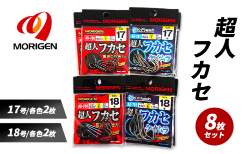 もりげん(MORIGEN)　釣針　超人フカセ　8枚セット(17号/各色2枚・18号/各色2枚) ［ 釣り　釣り針　海釣り］ 2101245 - 兵庫県加東市