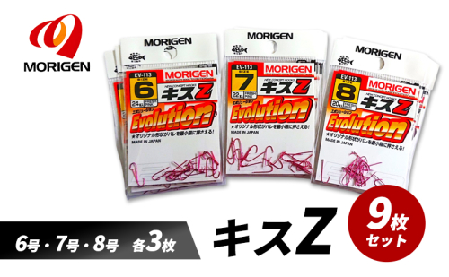 もりげん(MORIGEN)　釣針　キスZ　9枚セット(6号・7号・8号/各3枚) ［ 釣り　釣り針　海釣り］ 2101246 - 兵庫県加東市