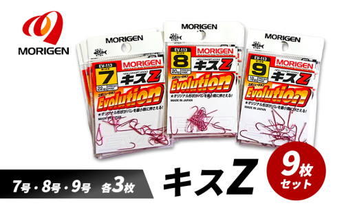 もりげん(MORIGEN)　釣針　キスZ　9枚セット(7号・8号・9号/各3枚) ［ 釣り　釣り針　海釣り］ 2101247 - 兵庫県加東市