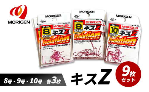 もりげん(MORIGEN)　釣針　キスZ　9枚セット(8号・9号・10号/各3枚) ［ 釣り　釣り針　海釣り］ 2101248 - 兵庫県加東市