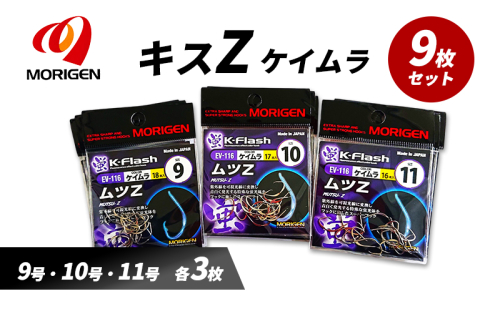 もりげん(MORIGEN)　釣針　ムツZ　ケイムラ　9枚セット(9号・10号・11号/各3枚) ［ 釣り　釣り針　海釣り］ 2101251 - 兵庫県加東市