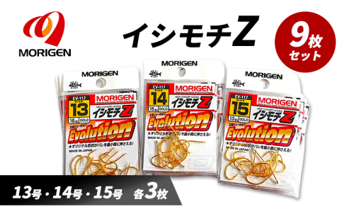 もりげん(MORIGEN)　釣針　イシモチZ　9枚セット(13号・14号・15号/各3枚) ［ 釣り　釣り針　海釣り］ 2101253 - 兵庫県加東市