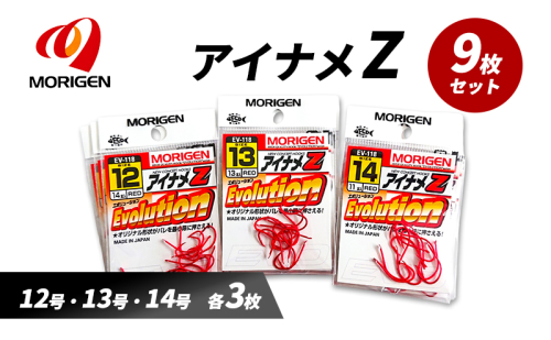 もりげん(MORIGEN)　釣針　アイナメZ　9枚セット(12号・13号・14号/各3枚) ［ 釣り　釣り針　海釣り］ 2101254 - 兵庫県加東市