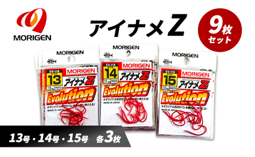 もりげん(MORIGEN)　釣針　アイナメZ　9枚セット(13号・14号・15号/各3枚) ［ 釣り　釣り針　海釣り］ 2101255 - 兵庫県加東市