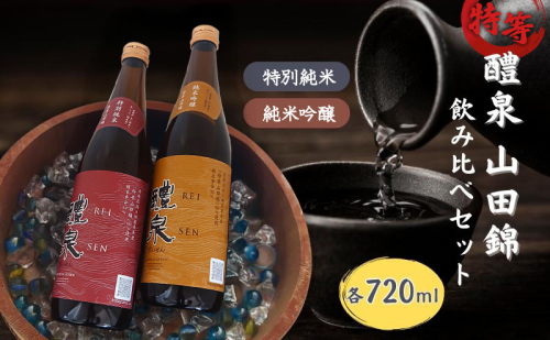 醴泉（れいせん）　特別純米・純米吟醸　特等山田錦飲み比べセット　玉泉堂酒造 加東市特A地区 東条産山田錦使用 日本酒 酒 四合瓶 2101256 - 兵庫県加東市