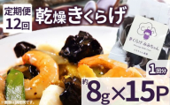 【定期便12回】乾燥きくらげ 8g×15P ともちゃん農園|定期便 乾燥きくらげ きくらげ 贈答用 乾燥 きくらげ 食物繊維 鉄分 カルシウム ビタミンD カリウム アミノ酸  高血圧予防 ふるさと 納税 栃木県 那珂川町 送料無料