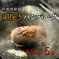 佐賀産豚 細挽きハンバーグ（140g×5個）：B110-016