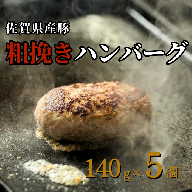 佐賀産豚 粗挽きハンバーグ（140g×5個）：B110-017