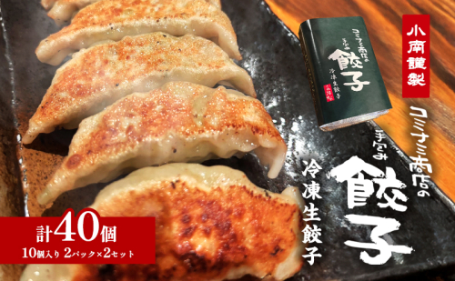 小南謹製 手包み冷凍生餃子 2セット (10個入り×4パック) 計40個  餃子 ぎょうざ ギョーザ 生餃子 冷凍 惣菜 中華惣菜 点心 おかず 袋井市 静岡県 2101339 - 静岡県袋井市