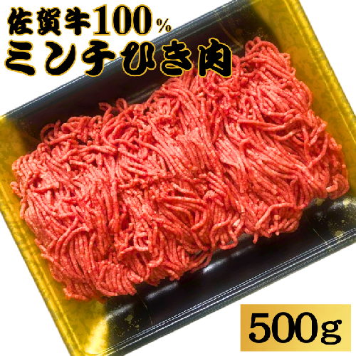 佐賀牛100%ミンチひき肉 500g：B140-025 210133 - 佐賀県佐賀市