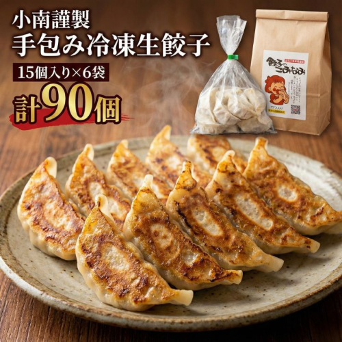 小南謹製 手包み冷凍生餃子 15個入り×6袋 計90個 餃子 ぎょうざ ギョーザ 生餃子 冷凍 惣菜 中華惣菜 点心 おかず 袋井市 静岡県 2101340 - 静岡県袋井市