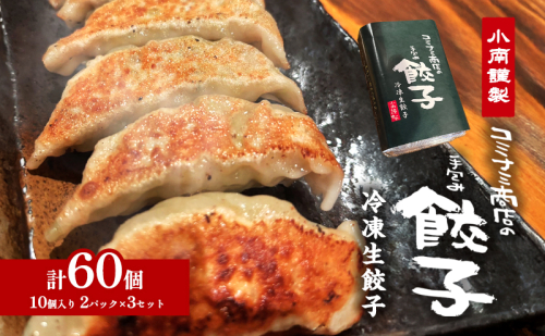 小南謹製 手包み冷凍生餃子 3セット (10個入り×6パック) 計60個 餃子 ぎょうざ ギョーザ 生餃子 冷凍 惣菜 中華惣菜 点心 おかず 袋井市 静岡県 2101340 - 静岡県袋井市