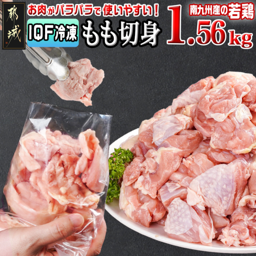 カット済み!南九州産若鶏肉もも切身(IQF)1.56kg_LG-L604 2101342 - 宮崎県都城市
