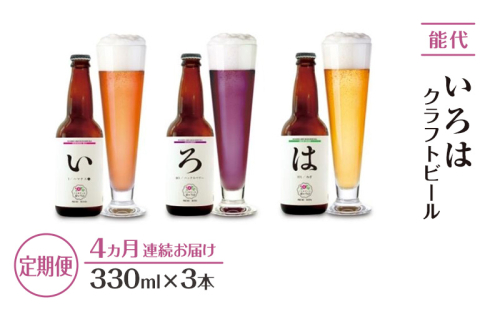《定期便4ヵ月》「能代いろは」クラフトビール 3本セット お酒 地ビール 香り豊か エールビール ネギビール 飲み比べ ビールセット 2101344 - 秋田県能代市