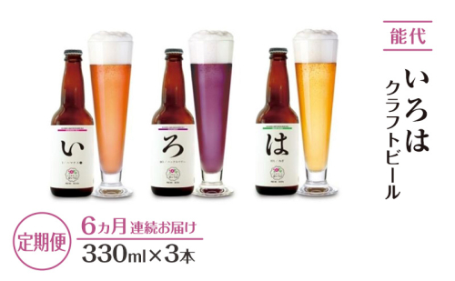 《定期便6ヵ月》「能代いろは」クラフトビール 3本セット お酒 地ビール 香り豊か エールビール ネギビール 飲み比べ ビールセット 2101345 - 秋田県能代市