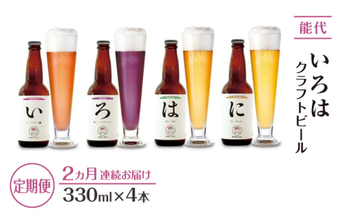 《定期便2ヵ月》「能代いろは」クラフトビール 4本セット お酒 地ビール 飲み比べ ビールセット ハマナス ハックル ベリー ねぎ ポーポー 2101346 - 秋田県能代市