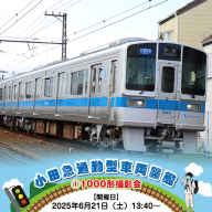 小田急通勤型車両図鑑(1)1000形撮影会【開催日：2025年6月21日（土）13:40～】【鉄道 写真撮影 撮影会 神奈川県 海老名市 】