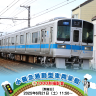 小田急通勤型車両図鑑(1)1000形撮影会【開催日：2025年6月21日（土）11:50～】【鉄道 写真撮影 撮影会 神奈川県 海老名市 】