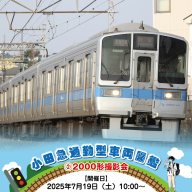 小田急通勤型車両図鑑➁2000形撮影会【開催日：2025年7月19日（土）10:00～】【鉄道 写真撮影 撮影会 神奈川県 海老名市 】