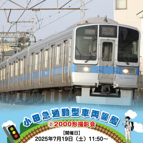 小田急通勤型車両図鑑➁2000形撮影会【開催日：2025年7月19日（土）11:50～】【鉄道 写真撮影 撮影会 神奈川県 海老名市 】 2101353 - 神奈川県海老名市