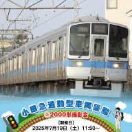 小田急通勤型車両図鑑➁2000形撮影会【開催日：2025年7月19日（土）11:50～】【鉄道 写真撮影 撮影会 神奈川県 海老名市 】