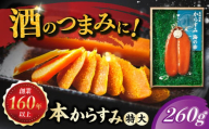 本からすみ(特大) 260g 長崎県/株式会社小野原本店 [42AACM004]