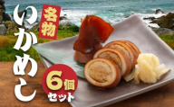 いかめしセット