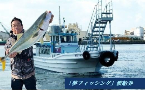 大阪府堺市　夢フィッシング　渡船券4枚 2101424 - 大阪府堺市