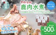 早川ジビエペット用鹿水煮セット