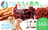 早川ジビエペット用ドライ鹿肉商品セット