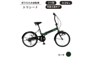 トリシーナ 折りたたみ自転車 20型 外装6段[カーキ]