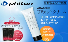 （アクアゴールド UVカットクリーム）水のように軽やかな使いごこちでしっかりUVカット！ジェルのようにみずみずしい使用感で、夏だけでなく一年中使えるUVカットクリーム。国内最高水準のSPF50+、PA
