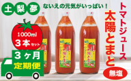 [定期便3回]味わい手作り工房土梨夢 太陽とまと [無塩] 3本セット