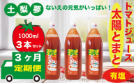[定期便3回]味わい手作り工房土梨夢 太陽とまと [有塩] 3本セット
