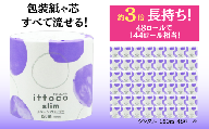 トイレットペーパー シングル イットコ 芯なし SLIM1 150m シングル 144ロール 相当 ワンタッチホルダー対応 四国中央市