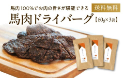 つなぎ一切不使用！原材料は馬肉100%です。保存料、香料不使用のため、馬肉本来の味をお楽しみいただけます。また、本返礼品はミンチの成形から梱包まで、ひとつひとつ手作業で作られています。■産地日本■原材