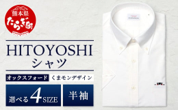 世界基準の日本製ドレスシャツを世界に向けて生み出す人吉市のシャツファクトリー「HITOYOSHI」から世界でも人気の「くまモン」とコラボしたシャツの半袖が、新たにふるさと納税返礼品として登場。ポケット