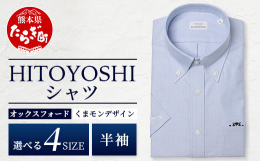 世界基準の日本製ドレスシャツを世界に向けて生み出す人吉市のシャツファクトリー「HITOYOSHI」から世界でも人気の「くまモン」とコラボしたシャツの半袖が、新たにふるさと納税返礼品として登場。ポケット