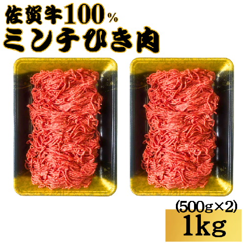 佐賀牛100%ミンチひき肉 1kg（500g×2）：B190-007