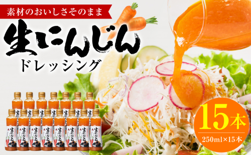 生にんじんドレッシング(250ml×15本) ドレッシング 調味料 2101628 - 熊本県八代市