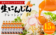 生にんじんドレッシング(250ml×15本) ドレッシング 調味料