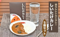 就労支援センター すまっしゅ しいたけカレー5個セット