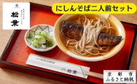 《9月末までの限定寄付額》【総本家にしんそば松葉】にしんそば二人前セット(自家製ストレートつゆ)［ 京都 祇園 にしんそば発祥店 有名店 にしんそば セット 人気 おすすめ グルメ そば ソバ 出汁 京料理 年末 年越し 正月 ギフト プレゼント お取り寄せ 通販 送料無料 ふるさと納税 ］