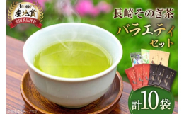 そのぎ茶のバラエティーセット、飲み比べてみませんか？そのぎ茶最高級の『玄冬』、山深く霧に包まれて育った『朱夏』、品評会において数々の賞を受賞した指定生産農家の『白秋』、お食事の後に最適な『上茶』、手軽