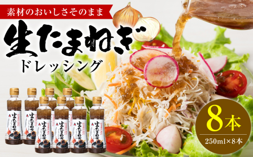 生たまねぎドレッシング(250ml×8本) ドレッシング 調味料 2101680 - 熊本県八代市
