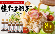 生たまねぎドレッシング(250ml×8本) ドレッシング 調味料