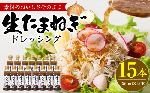 生たまねぎドレッシング(250ml×15本) ドレッシング 調味料 2101681 - 熊本県八代市