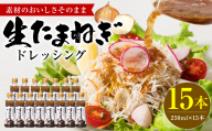 生たまねぎドレッシング(250ml×15本) ドレッシング 調味料